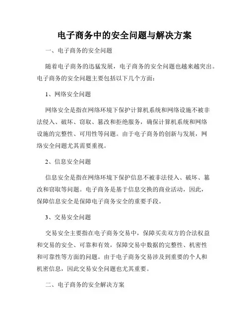 电子商务中的安全问题与解决方案