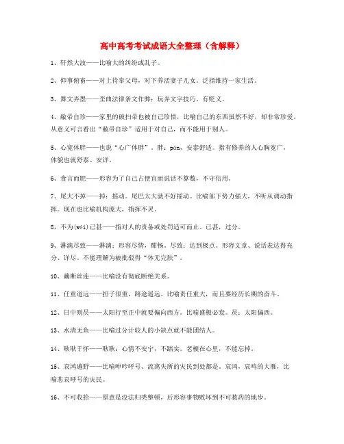备课教师整理高考必备高频成语专题练习精选含解释