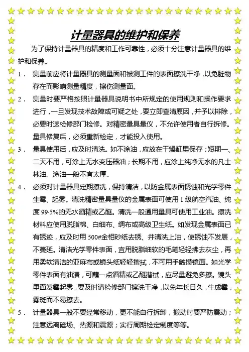 计量器具的维护和保养