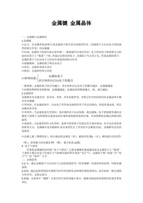 高中化学备课参考 金属键 金属晶体