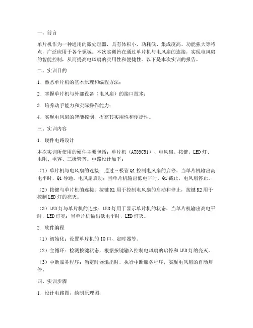 单片机电风扇实训报告