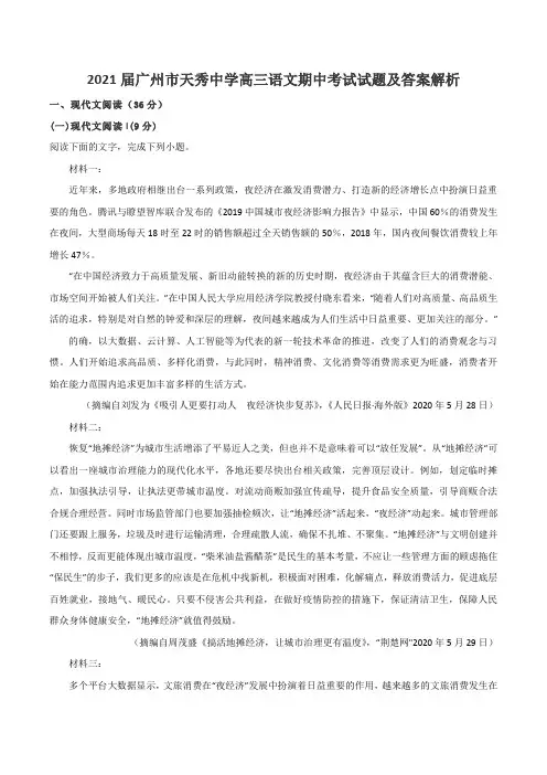 2021届广州市天秀中学高三语文期中考试试题及答案解析
