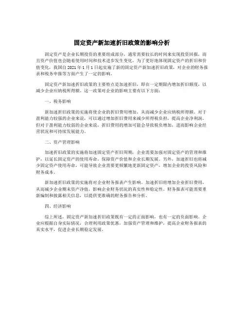 固定资产新加速折旧政策的影响分析