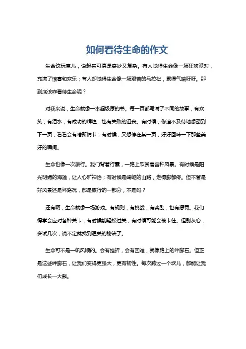 如何看待生命的作文