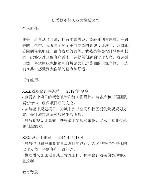 优秀景观简历范文模板大全