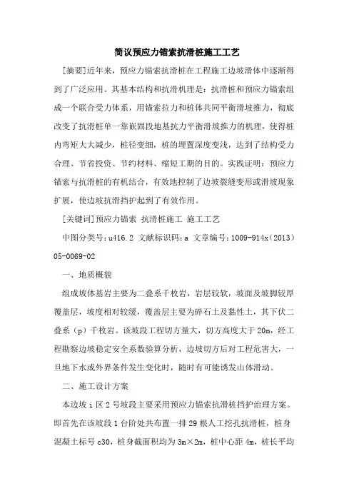 简议预应力锚索抗滑桩施工工艺
