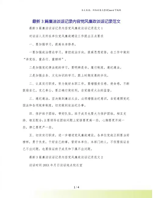 最新3篇廉洁谈话记录内容党风廉政谈话记录范文