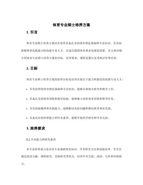 体育专业硕士培养方案