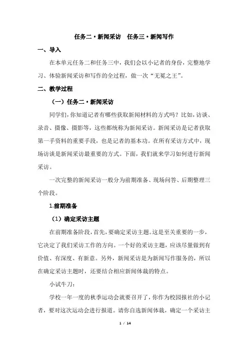 人教版八年级语文上册 第一单元 任务二新闻采访 任务三新闻写作教学设计