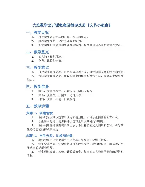 大班数学公开课教案及教学反思《文具小超市》