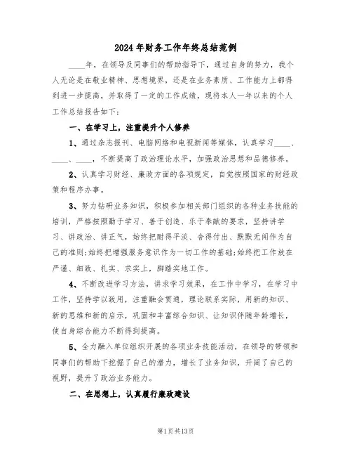 2024年财务工作年终总结范例(4篇)