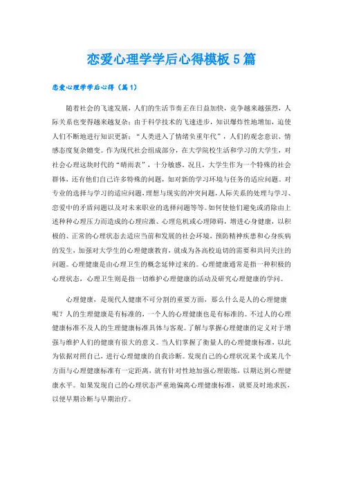恋爱心理学学后心得模板5篇