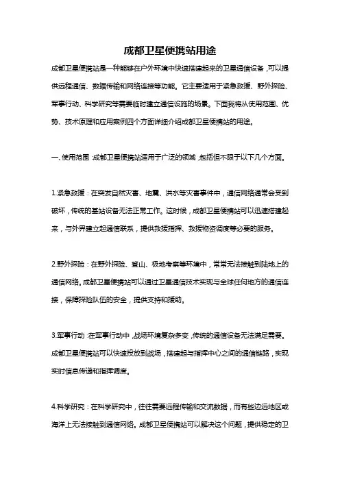 成都卫星便携站用途