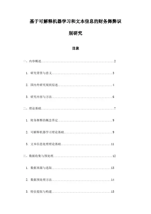 基于可解释机器学习和文本信息的财务舞弊识别研究