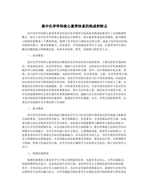 高中化学学科核心素养体系的构成和特点