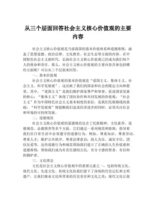 从三个层面回答社会主义核心价值观的主要内容