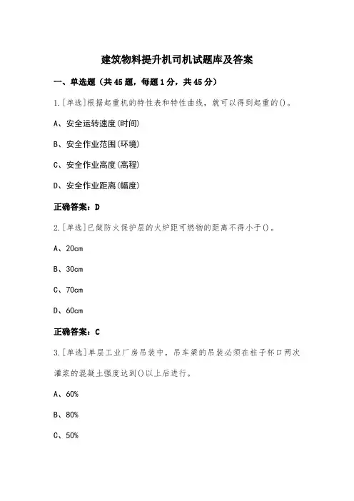 建筑物料提升机司机试题库及答案