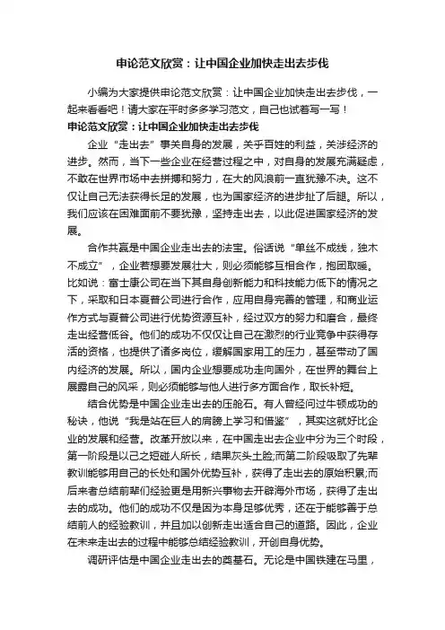 申论范文欣赏：让中国企业加快走出去步伐