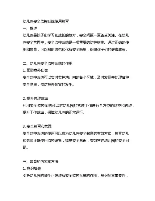 幼儿园安全监控系统使用教育：防范与化解安全隐患