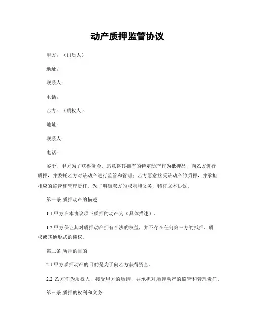 动产质押监管协议