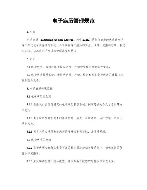 电子病历管理规范