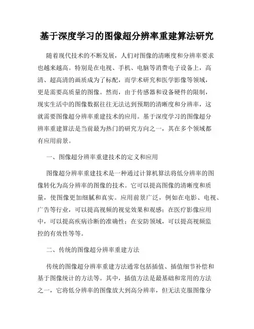 基于深度学习的图像超分辨率重建算法研究