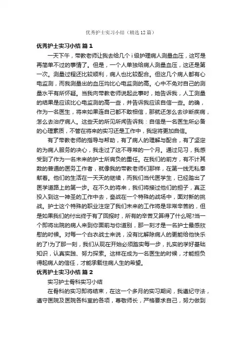优秀护士实习小结（精选12篇）