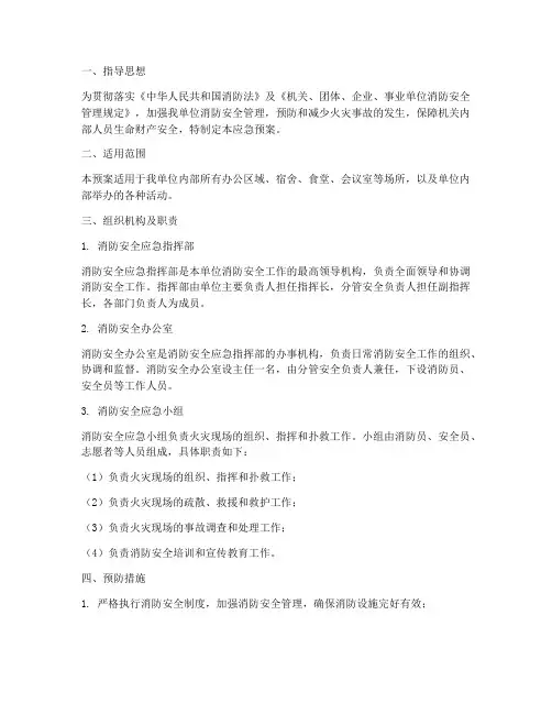 机关内部消防安全应急预案