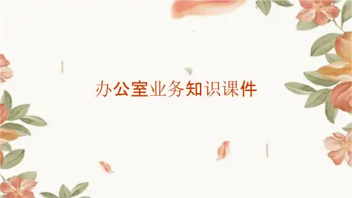 办公室业务知识课件