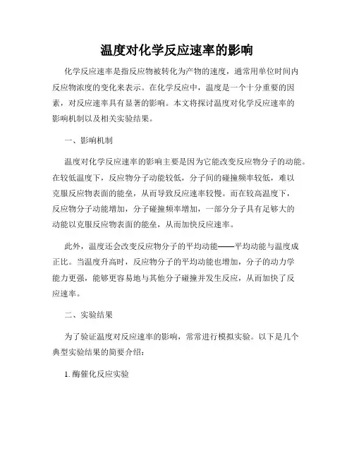 温度对化学反应速率的影响