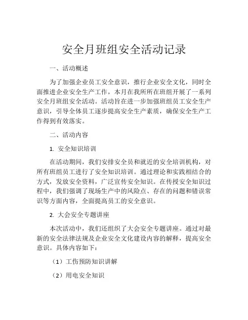 安全月班组安全活动记录