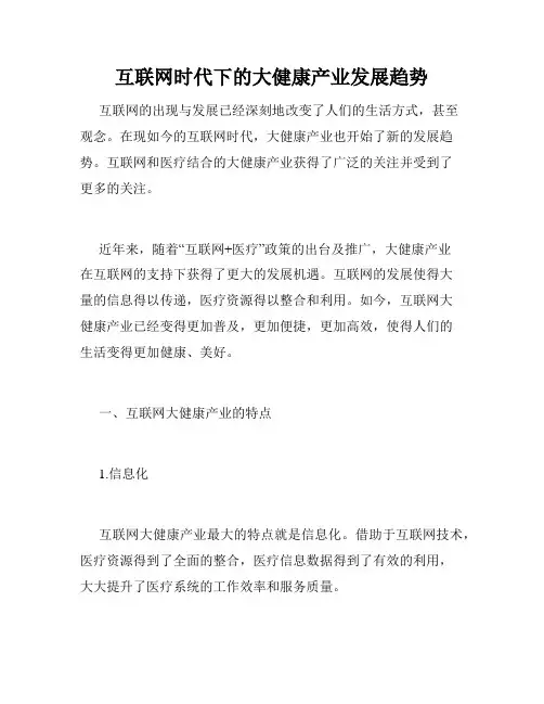 互联网时代下的大健康产业发展趋势