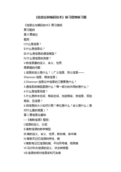 《信息论和编码技术》复习提纲复习题