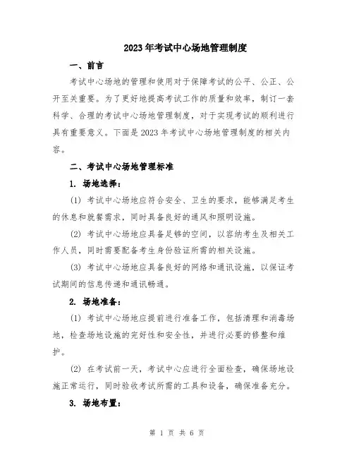 2023年考试中心场地管理制度
