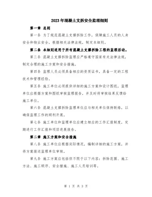 2023年混凝土支拆安全监理细则