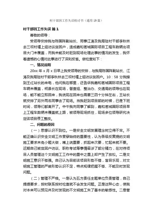 村干部因工作失误检讨书（通用19篇）