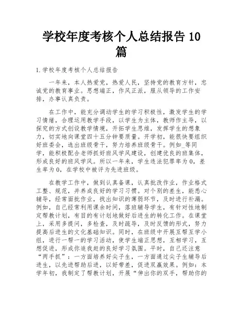学校年度考核个人总结报告10篇