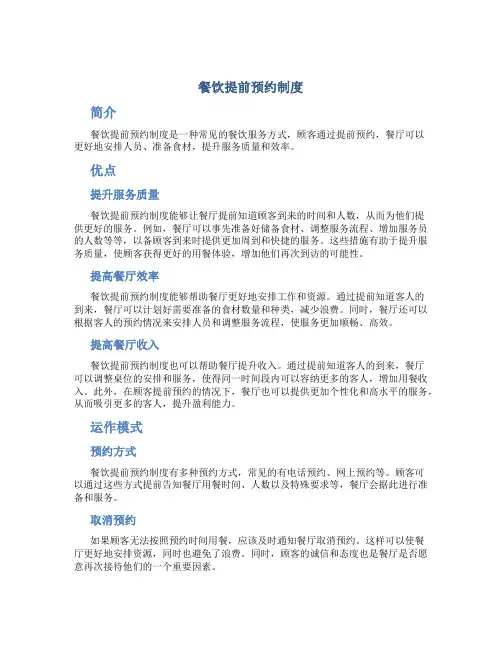 餐饮提前预约制度