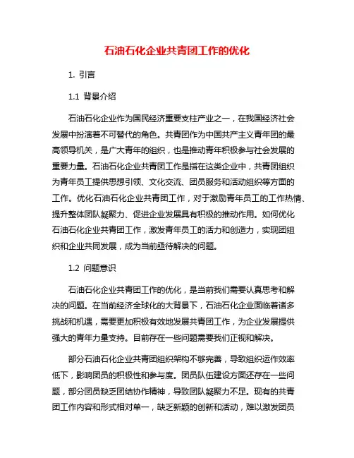 石油石化企业共青团工作的优化