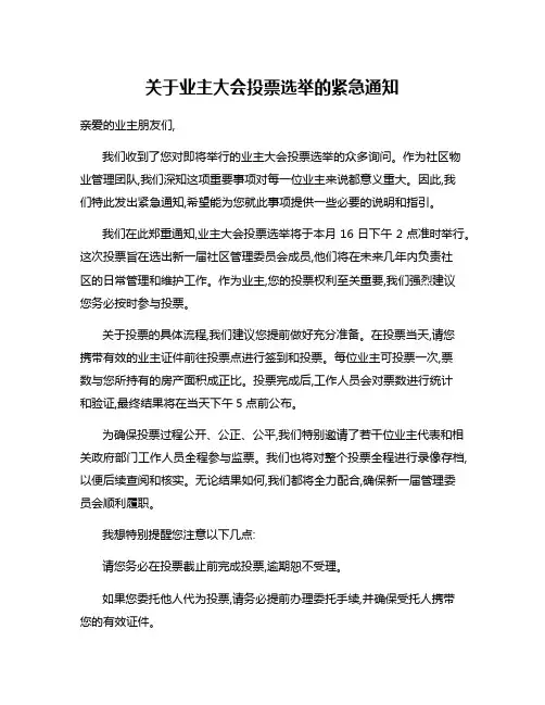 关于业主大会投票选举的紧急通知