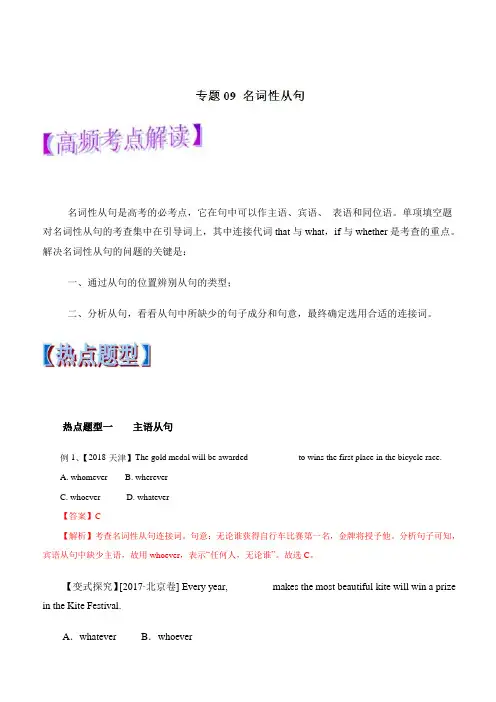 2019年高考英语热点题型和提分秘籍 专题09 名词性从句(教学案) 含解析
