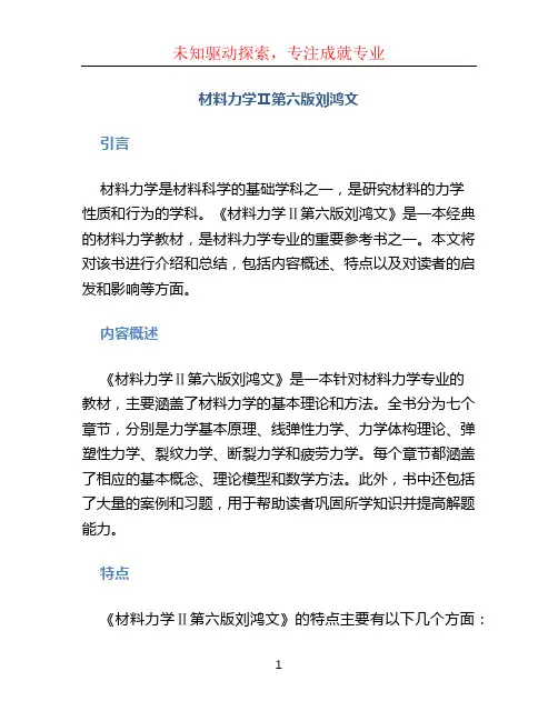 材料力学Ⅱ第六版刘鸿文