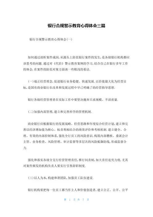 银行合规警示教育心得体会三篇
