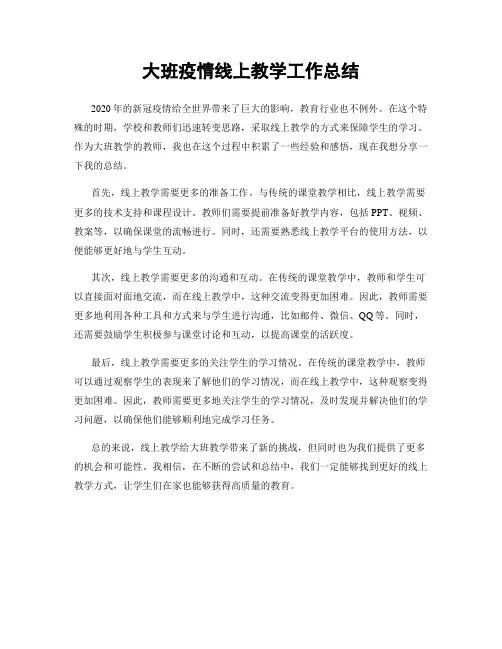大班疫情线上教学工作总结