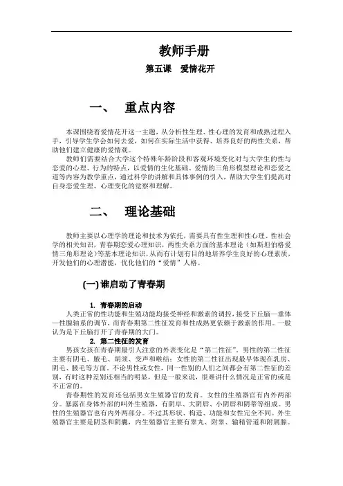 大学生心理健康 教师手册-第05课(爱情花开)