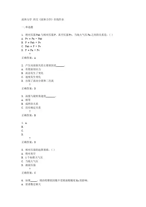 西交14秋《流体力学》在线作业答案