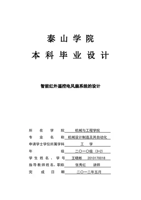智能红外遥控电风扇系统的设计解析