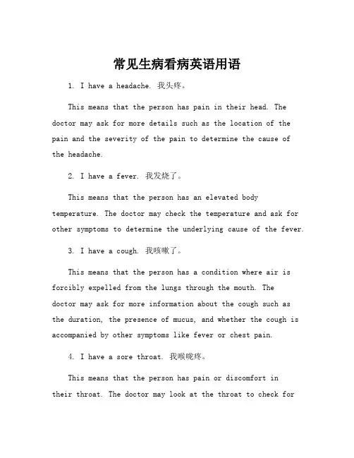 常见生病看病英语用语