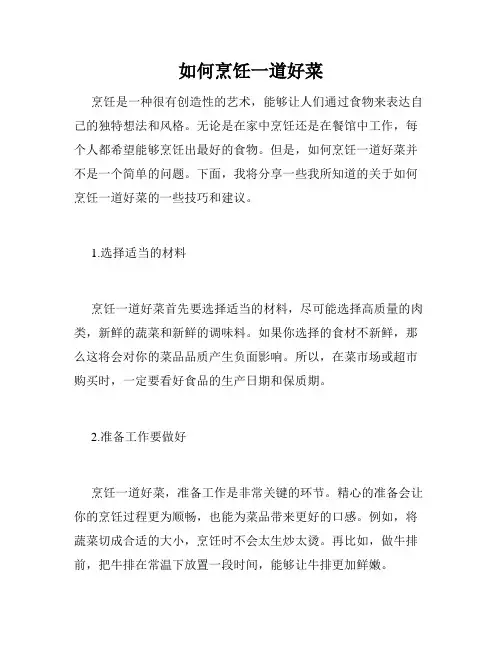 如何烹饪一道好菜