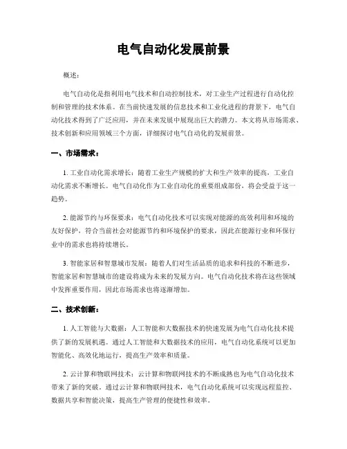 电气自动化发展前景